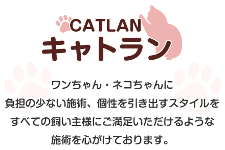 ワンちゃん・ネコちゃんに負担の少ない施術、個性を引き出すスタイルをすべての飼い主様にご満足いただけるような施術を心がけております。